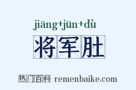 将军肚是什么意思的图片